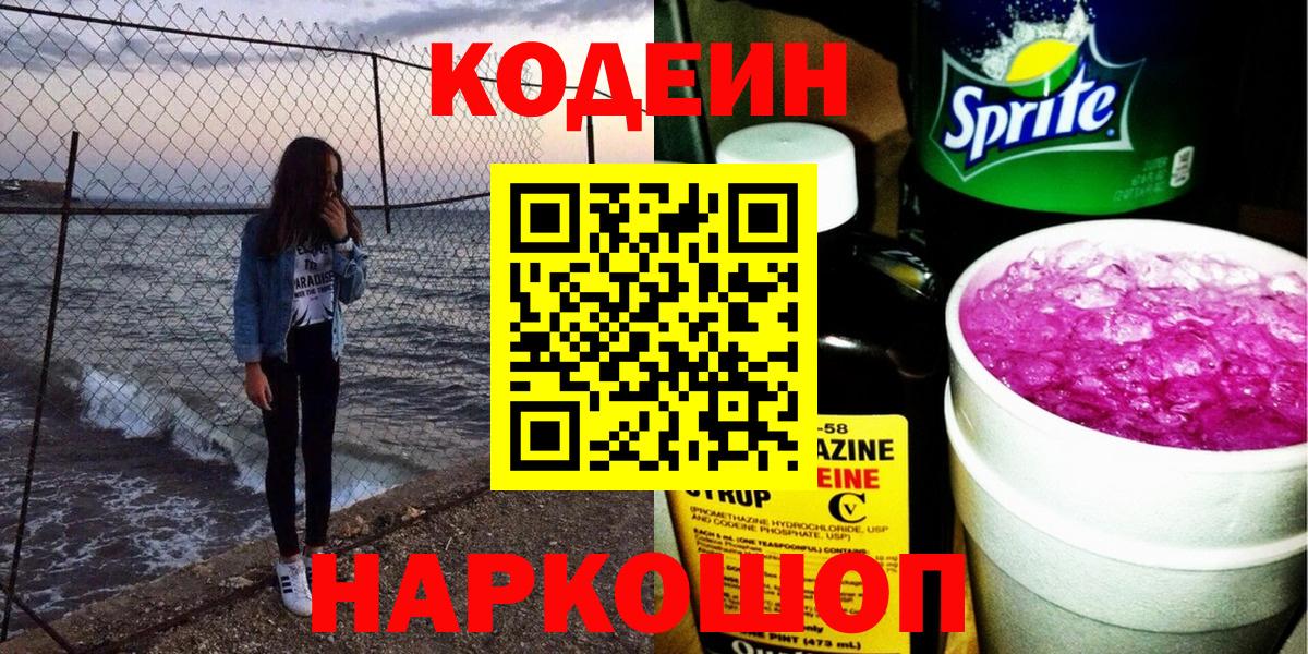 Дивногорск  Кодеин Purple Drank  Вход с VPN  Codein напиток Lean (лин) 