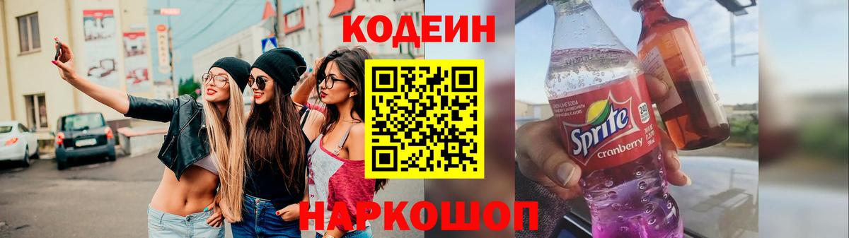 Codein напиток Lean (лин) Дивногорск
